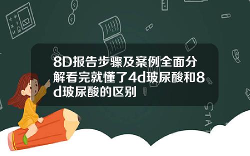 8D报告步骤及案例全面分解看完就懂了4d玻尿酸和8d玻尿酸的区别