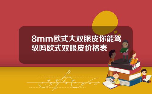 8mm欧式大双眼皮你能驾驭吗欧式双眼皮价格表