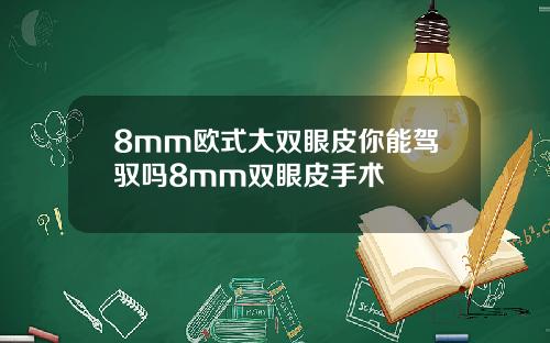 8mm欧式大双眼皮你能驾驭吗8mm双眼皮手术