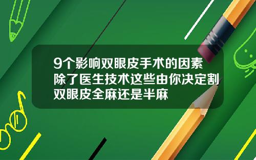 9个影响双眼皮手术的因素除了医生技术这些由你决定割双眼皮全麻还是半麻