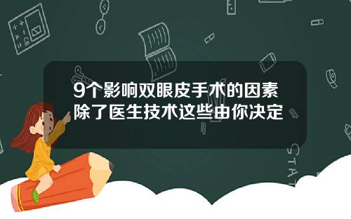 9个影响双眼皮手术的因素除了医生技术这些由你决定