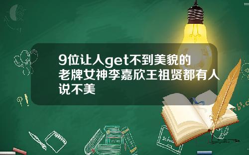 9位让人get不到美貌的老牌女神李嘉欣王祖贤都有人说不美