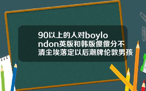 90以上的人对boylondon英版和韩版傻傻分不清尘埃落定以后潮牌伦敦男孩只能买到这一种了BY梦之蓝海心timeless玻尿酸精华液查真伪