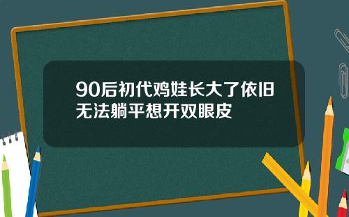90后初代鸡娃长大了依旧无法躺平想开双眼皮