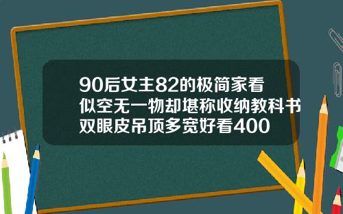 90后女主82的极简家看似空无一物却堪称收纳教科书双眼皮吊顶多宽好看400