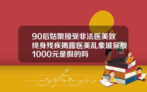 90后姑娘接受非法医美致终身残疾揭露医美乱象玻尿酸1000元是假的吗