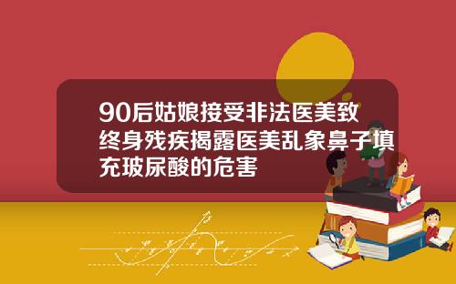 90后姑娘接受非法医美致终身残疾揭露医美乱象鼻子填充玻尿酸的危害