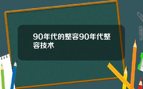 90年代的整容90年代整容技术