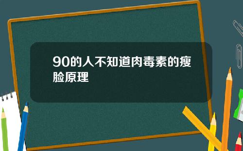 90的人不知道肉毒素的瘦脸原理