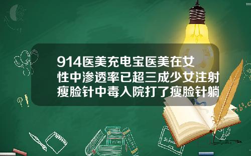 914医美充电宝医美在女性中渗透率已超三成少女注射瘦脸针中毒入院打了瘦脸针躺下头晕
