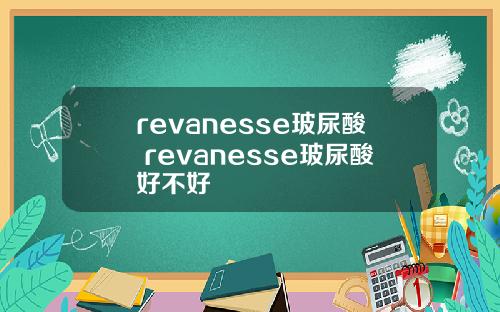 revanesse玻尿酸 revanesse玻尿酸好不好