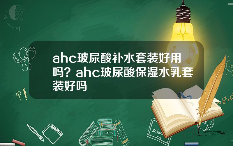 ahc玻尿酸补水套装好用吗？ahc玻尿酸保湿水乳套装好吗