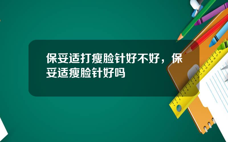 保妥适打瘦脸针好不好，保妥适瘦脸针好吗