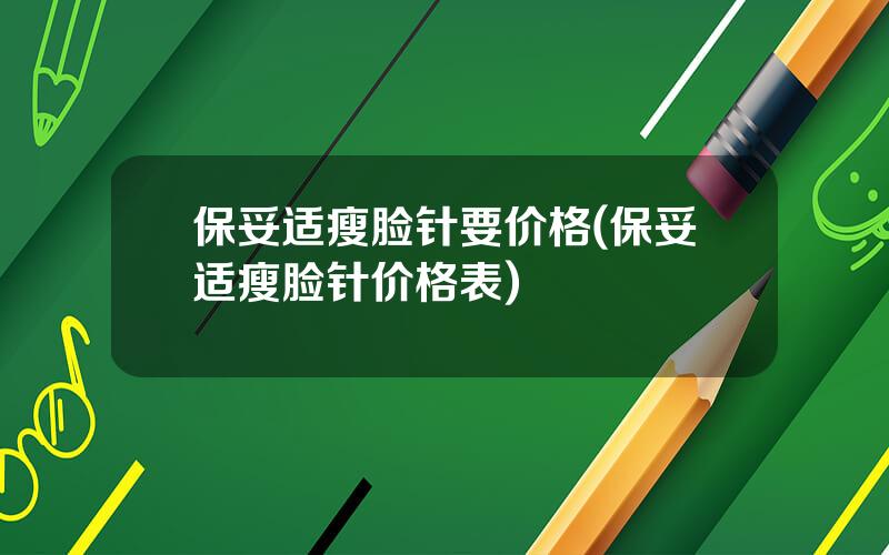保妥适瘦脸针要价格(保妥适瘦脸针价格表)
