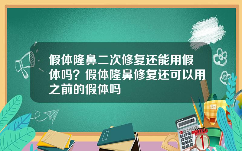 假体隆鼻二次修复还能用假体吗？假体隆鼻修复还可以用之前的假体吗