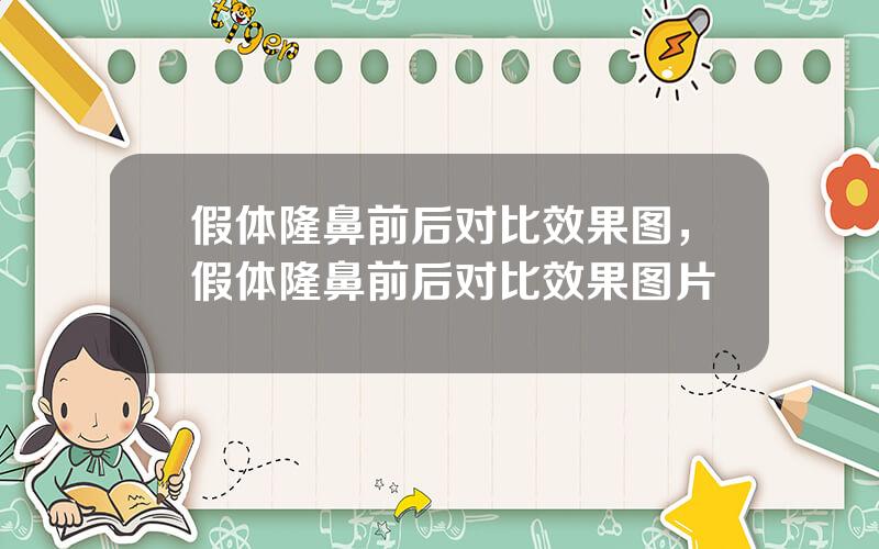 假体隆鼻前后对比效果图，假体隆鼻前后对比效果图片