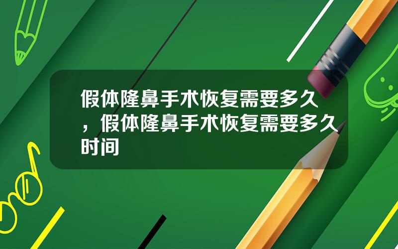假体隆鼻手术恢复需要多久，假体隆鼻手术恢复需要多久时间