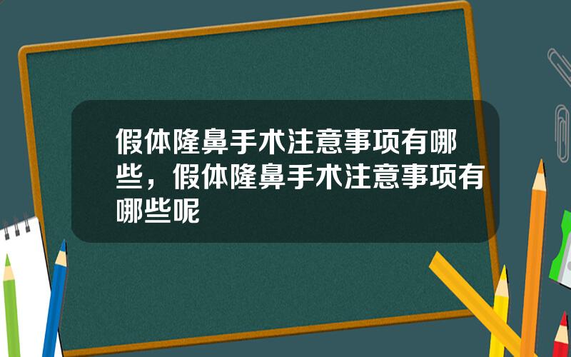 假体隆鼻手术注意事项有哪些，假体隆鼻手术注意事项有哪些呢