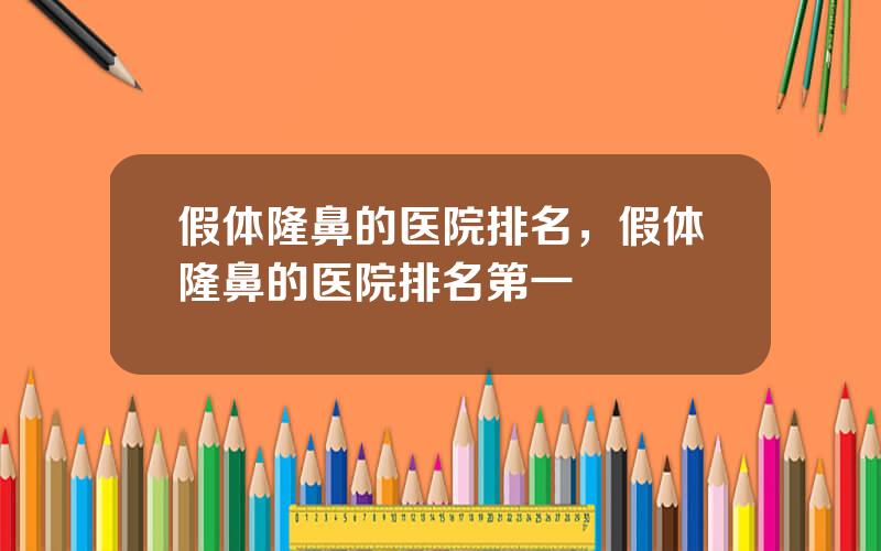 假体隆鼻的医院排名，假体隆鼻的医院排名第一