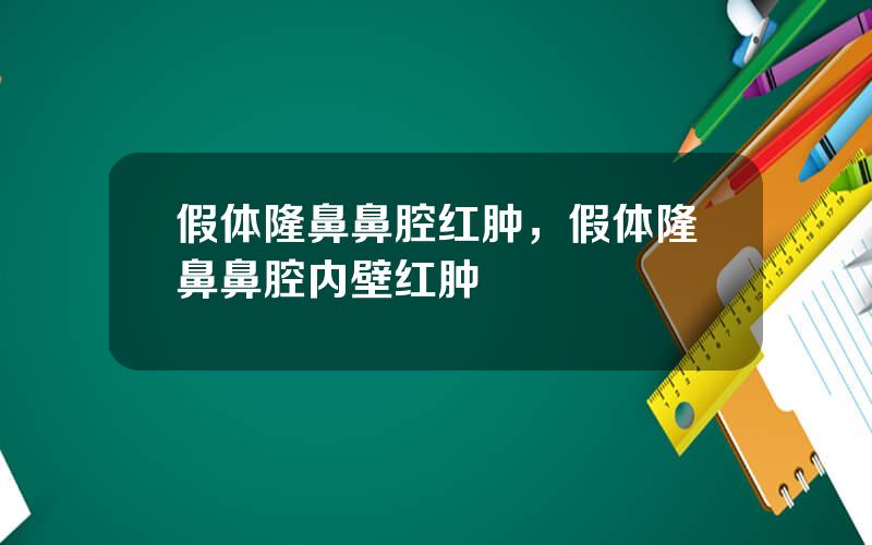 假体隆鼻鼻腔红肿，假体隆鼻鼻腔内壁红肿