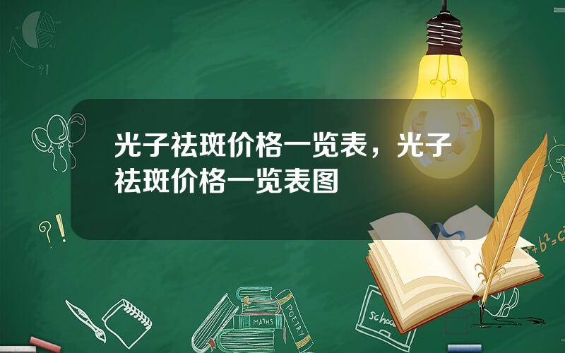 光子祛斑价格一览表，光子祛斑价格一览表图