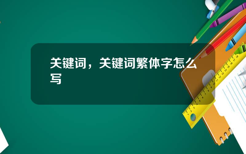 关键词，关键词繁体字怎么写