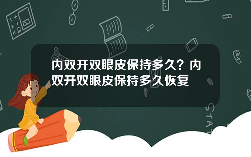 内双开双眼皮保持多久？内双开双眼皮保持多久恢复