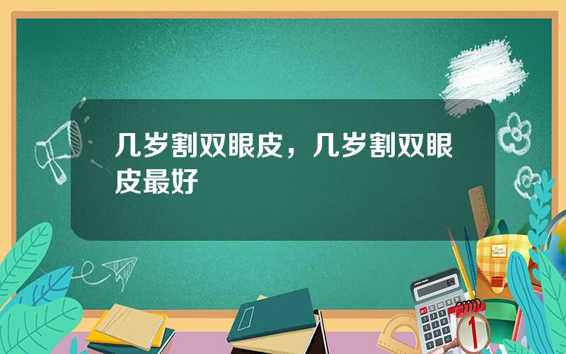 几岁割双眼皮，几岁割双眼皮最好