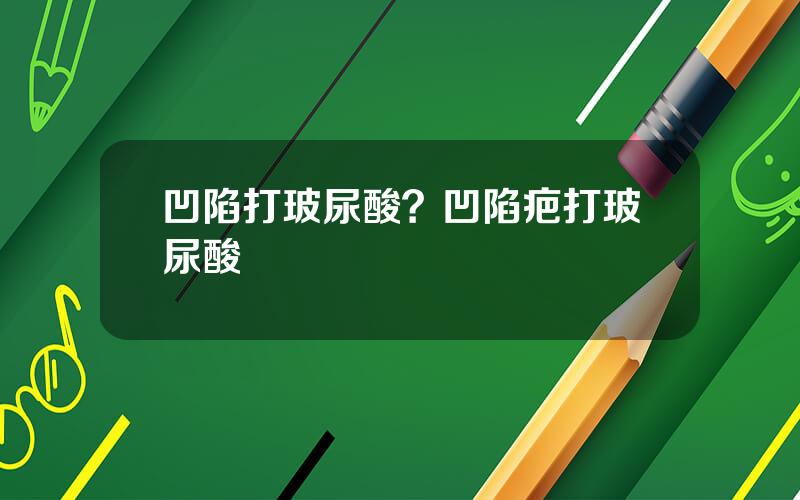 凹陷打玻尿酸？凹陷疤打玻尿酸