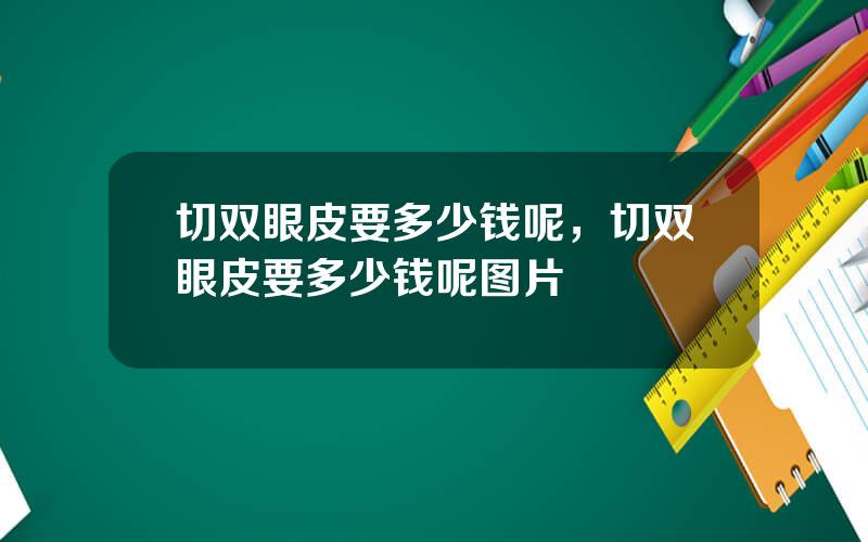 切双眼皮要多少钱呢，切双眼皮要多少钱呢图片