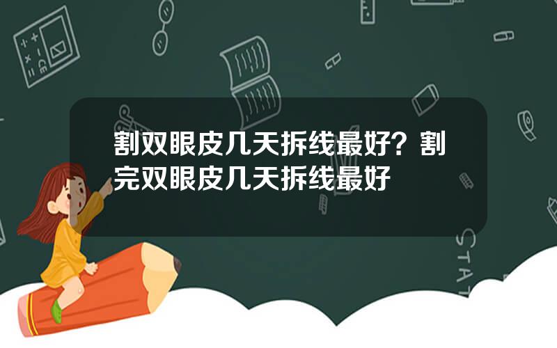 割双眼皮几天拆线最好？割完双眼皮几天拆线最好
