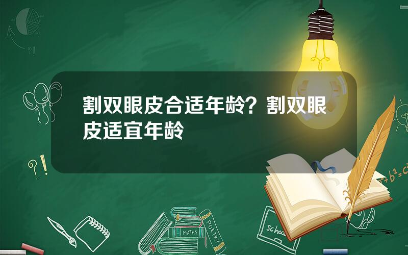 割双眼皮合适年龄？割双眼皮适宜年龄
