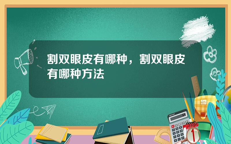 割双眼皮有哪种，割双眼皮有哪种方法