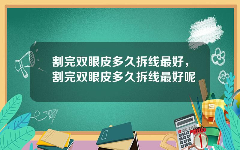 割完双眼皮多久拆线最好，割完双眼皮多久拆线最好呢