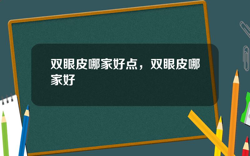 双眼皮哪家好点，双眼皮哪家好