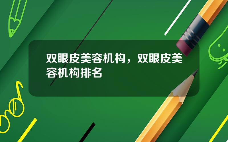 双眼皮美容机构，双眼皮美容机构排名