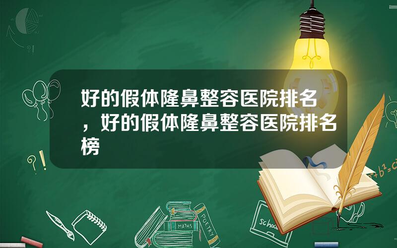 好的假体隆鼻整容医院排名，好的假体隆鼻整容医院排名榜