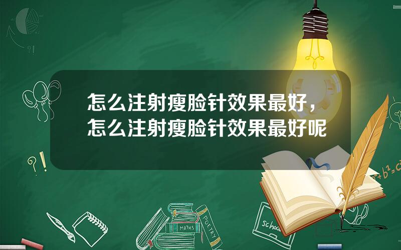 怎么注射瘦脸针效果最好，怎么注射瘦脸针效果最好呢