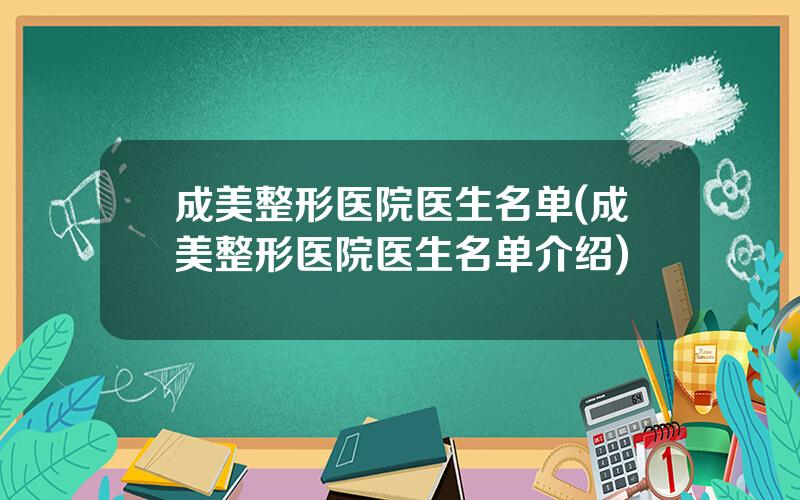 成美整形医院医生名单(成美整形医院医生名单介绍)