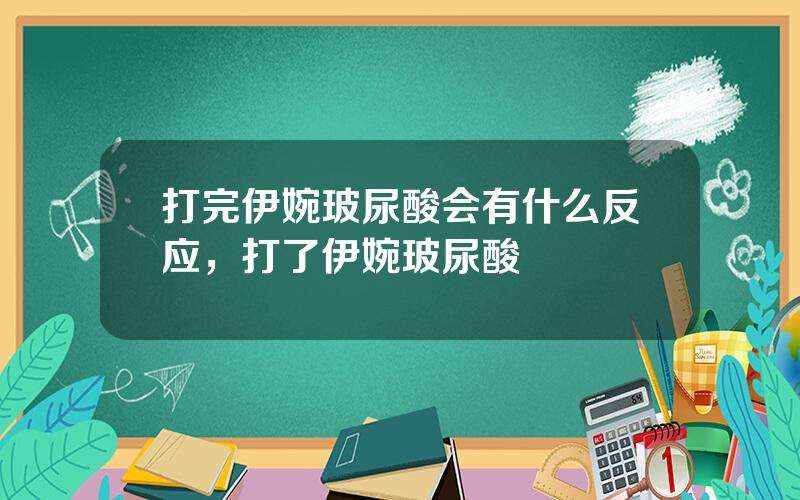打完伊婉玻尿酸会有什么反应，打了伊婉玻尿酸