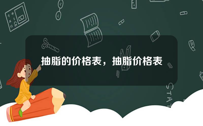 抽脂的价格表，抽脂价格表