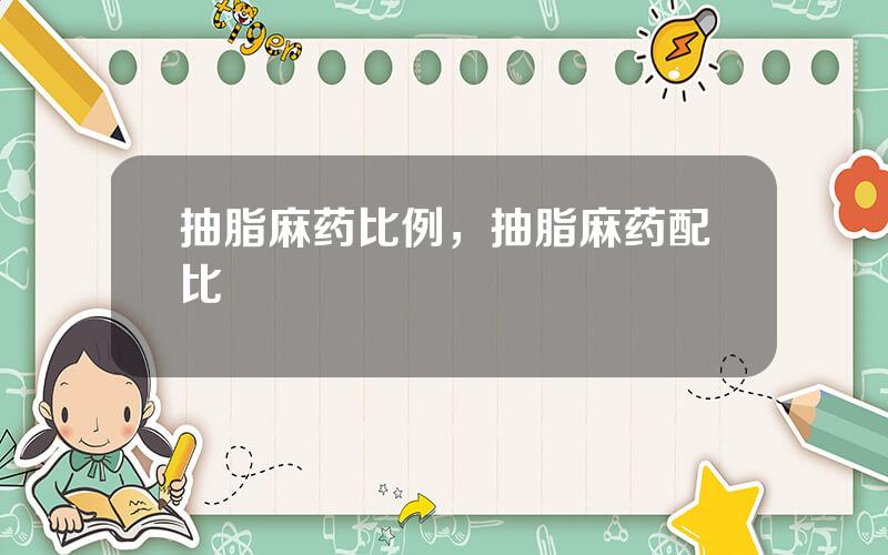 抽脂麻药比例，抽脂麻药配比