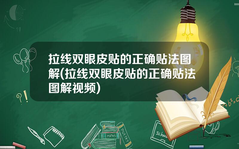 拉线双眼皮贴的正确贴法图解(拉线双眼皮贴的正确贴法图解视频)