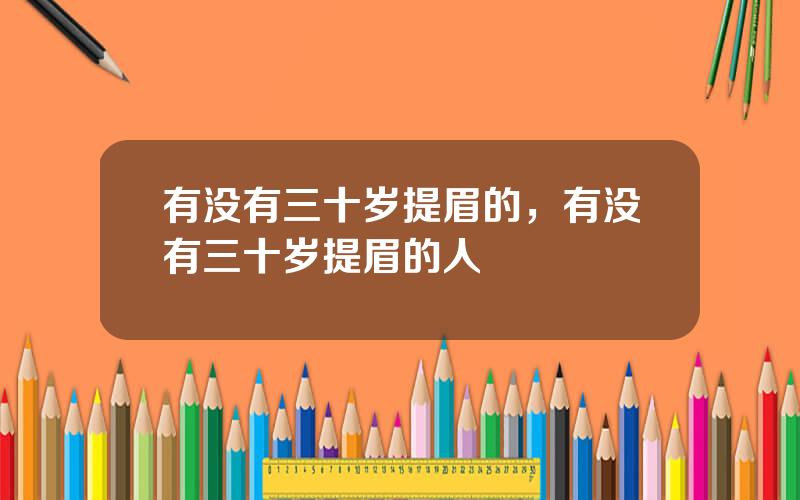 有没有三十岁提眉的，有没有三十岁提眉的人