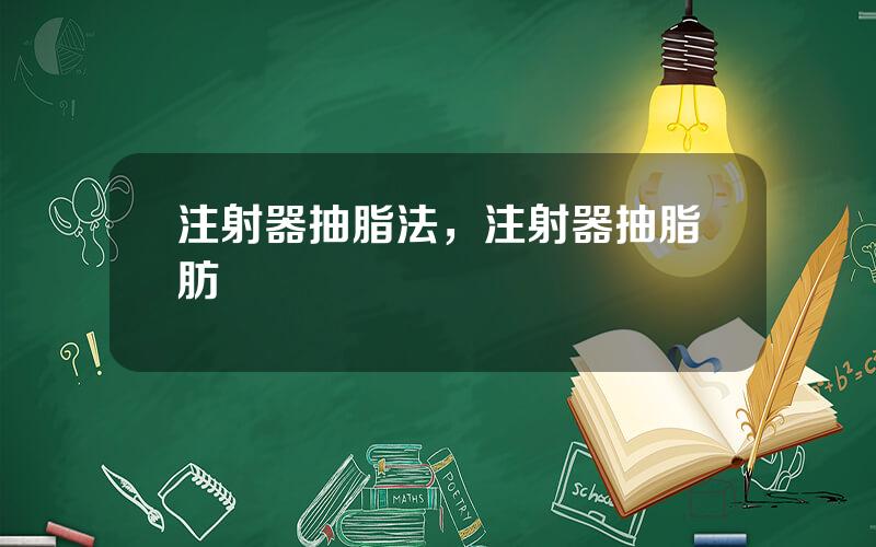 注射器抽脂法，注射器抽脂肪