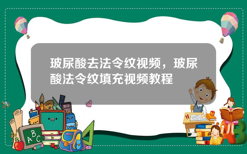 玻尿酸去法令纹视频，玻尿酸法令纹填充视频教程