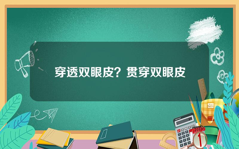 穿透双眼皮？贯穿双眼皮