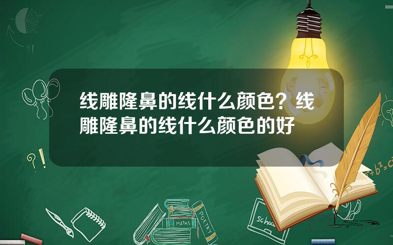 线雕隆鼻的线什么颜色？线雕隆鼻的线什么颜色的好