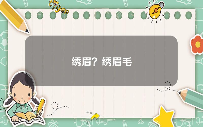 绣眉？绣眉毛