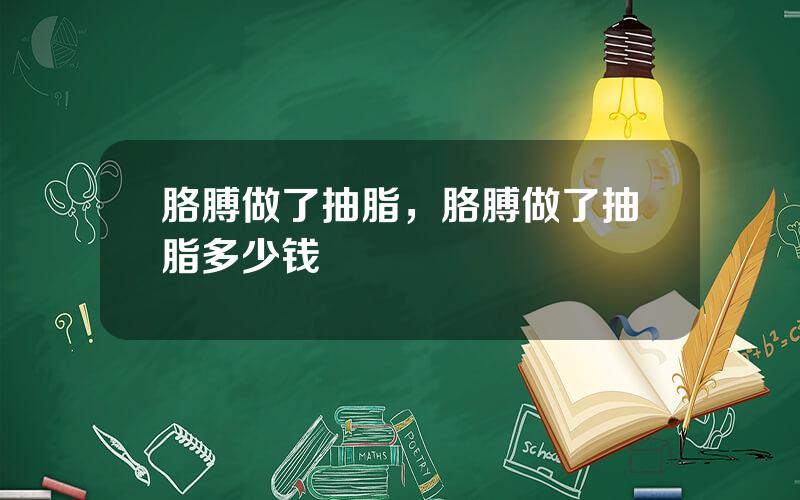 胳膊做了抽脂，胳膊做了抽脂多少钱